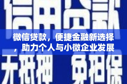 长葛微信贷款，便捷金融新选择，助力个人与小微企业发展