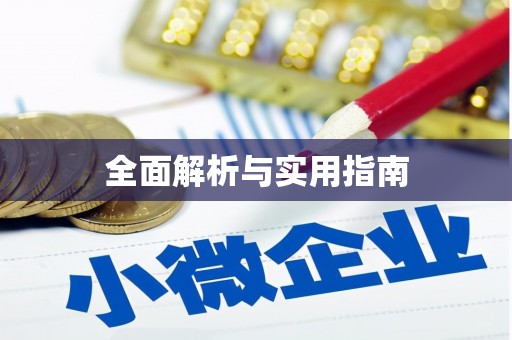长葛全面解析与实用指南