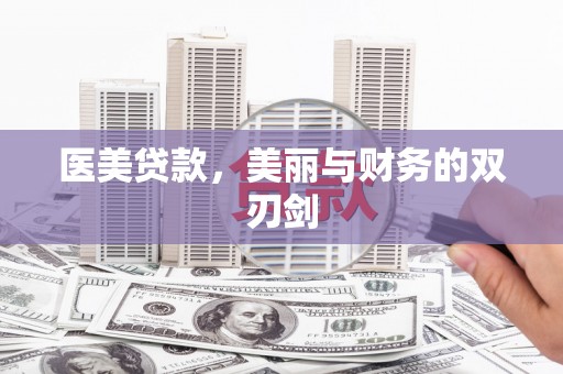 长葛医美贷款，美丽与财务的双刃剑