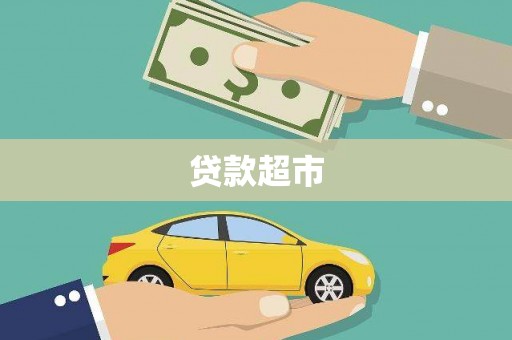 长葛贷款超市