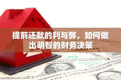 长葛提前还款的利与弊，如何做出明智的财务决策