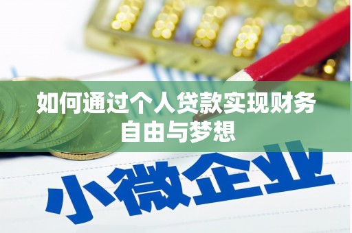 长葛如何通过个人贷款实现财务自由与梦想