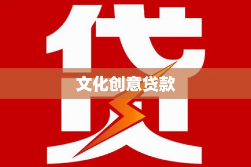 长葛文化创意贷款