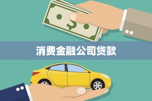 长葛消费金融公司贷款