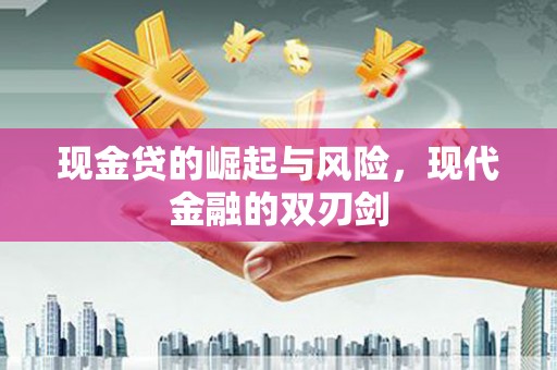 长葛现金贷的崛起与风险，现代金融的双刃剑