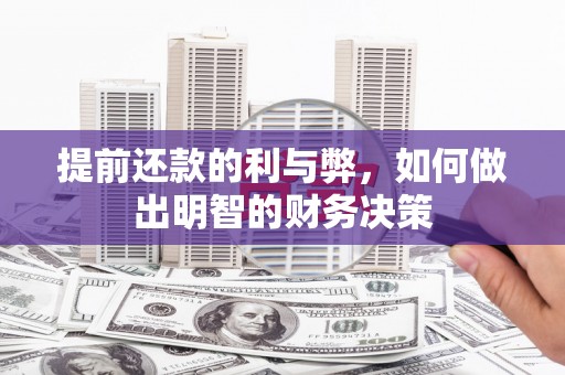 长葛提前还款的利与弊，如何做出明智的财务决策