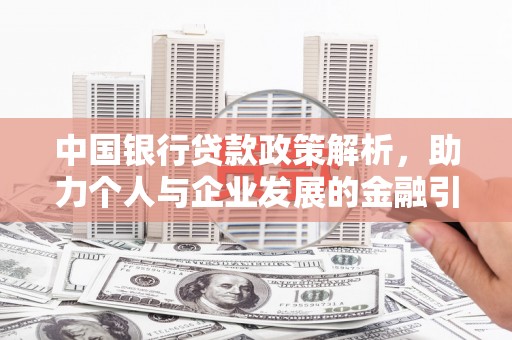 长葛中国银行贷款政策解析，助力个人与企业发展的金融引擎