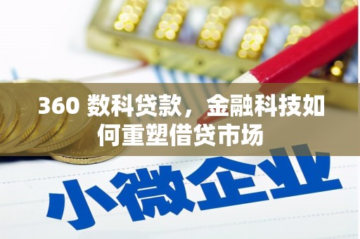 长葛360 数科贷款，金融科技如何重塑借贷市场
