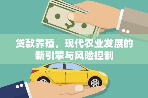 长葛贷款养殖，现代农业发展的新引擎与风险控制