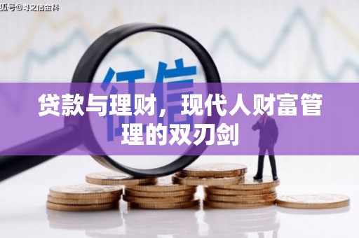 长葛贷款与理财，现代人财富管理的双刃剑