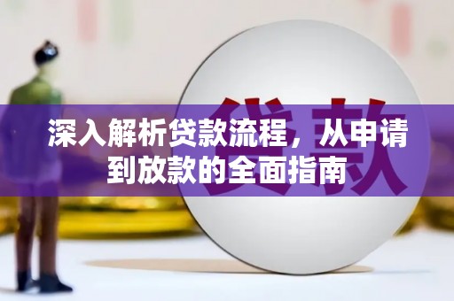 长葛深入解析贷款流程，从申请到放款的全面指南