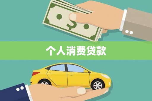 长葛个人消费贷款