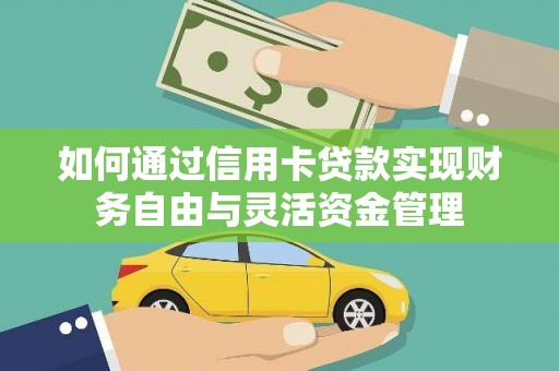 长葛如何通过信用卡贷款实现财务自由与灵活资金管理