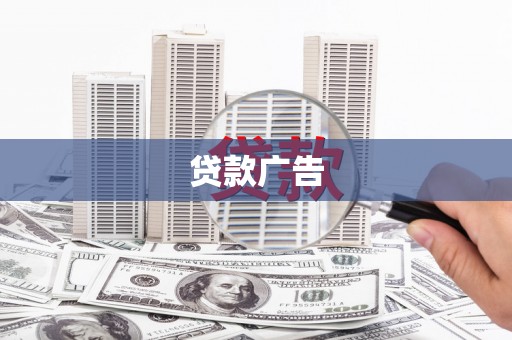 长葛贷款广告