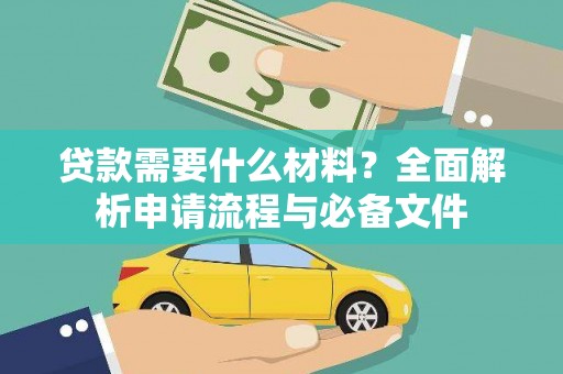 长葛贷款需要什么材料？全面解析申请流程与必备文件