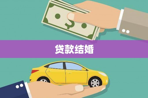 长葛贷款结婚