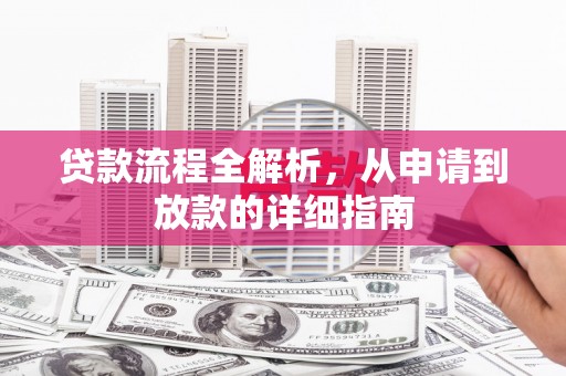 长葛贷款流程全解析，从申请到放款的详细指南
