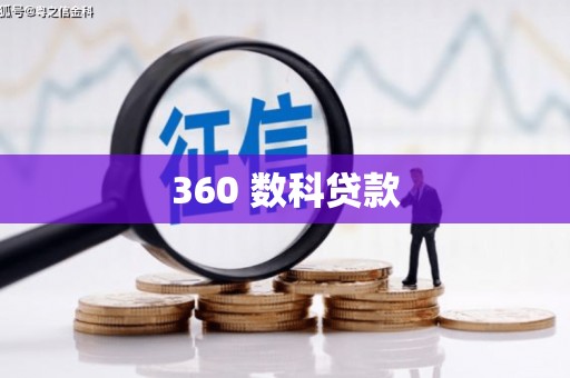 长葛360 数科贷款