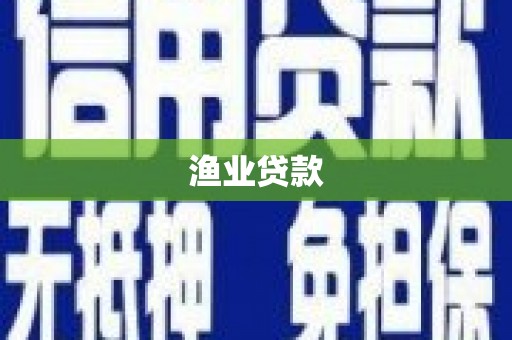 长葛渔业贷款