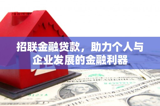 长葛招联金融贷款，助力个人与企业发展的金融利器