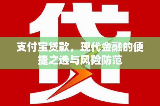 长葛支付宝贷款，现代金融的便捷之选与风险防范