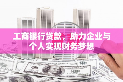 长葛工商银行贷款，助力企业与个人实现财务梦想