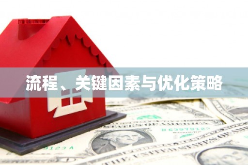 长葛流程、关键因素与优化策略