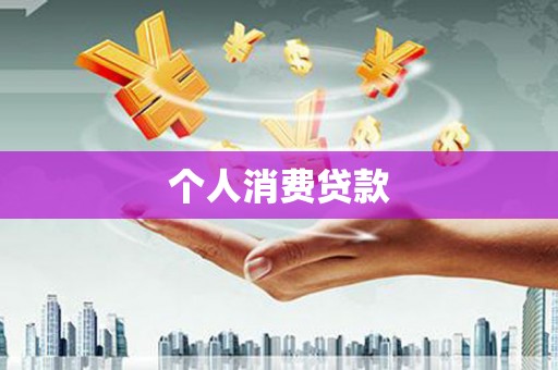 长葛个人消费贷款