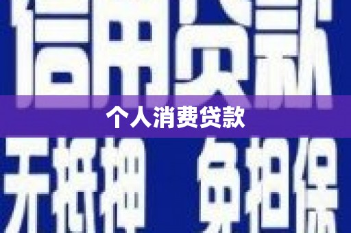 长葛个人消费贷款