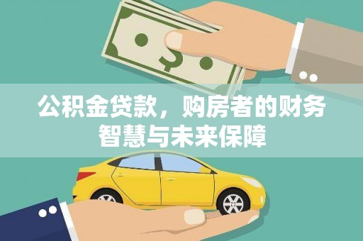 长葛公积金贷款，购房者的财务智慧与未来保障