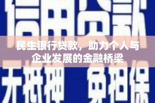 长葛民生银行贷款，助力个人与企业发展的金融桥梁
