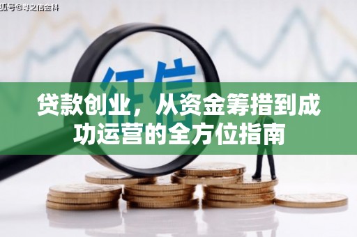长葛贷款创业，从资金筹措到成功运营的全方位指南