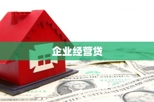长葛企业经营贷