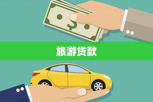 长葛旅游贷款