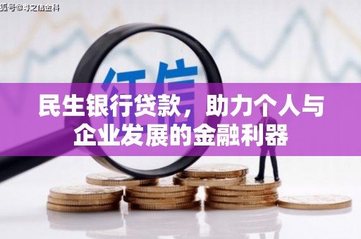长葛民生银行贷款，助力个人与企业发展的金融利器