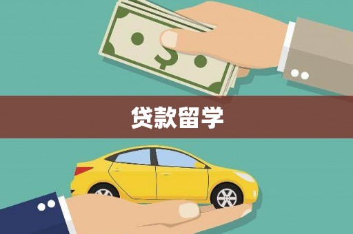 长葛贷款留学