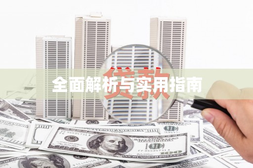 长葛全面解析与实用指南