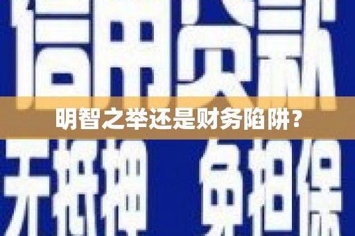 长葛明智之举还是财务陷阱？