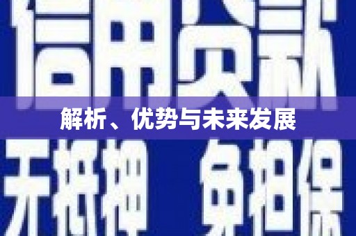 长葛解析、优势与未来发展