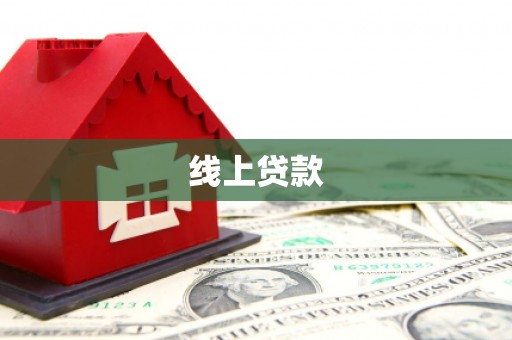 长葛线上贷款