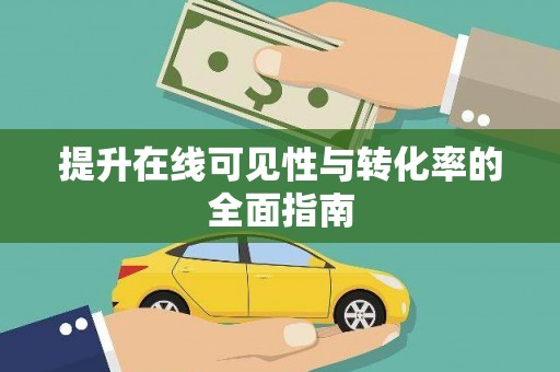 长葛提升在线可见性与转化率的全面指南