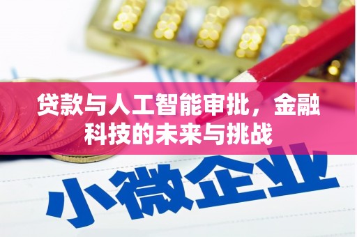 长葛贷款与人工智能审批，金融科技的未来与挑战