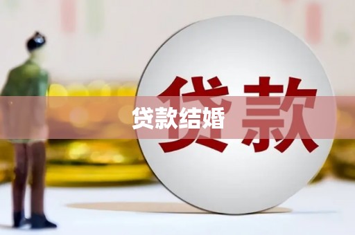长葛贷款结婚