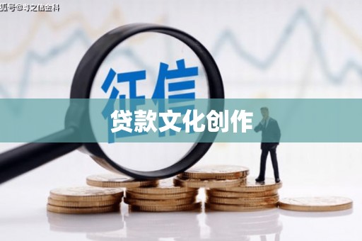 长葛贷款文化创作
