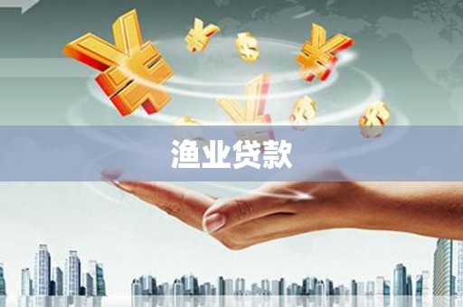 长葛渔业贷款