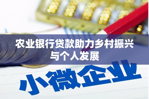 长葛农业银行贷款助力乡村振兴与个人发展