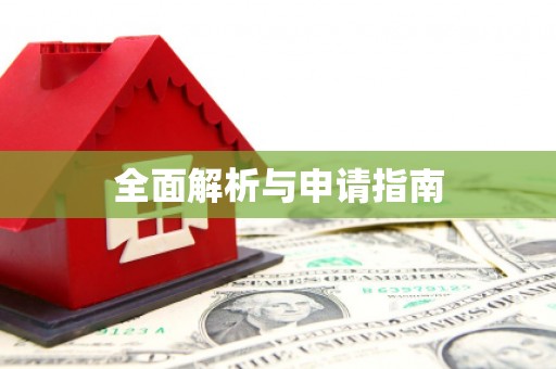 长葛全面解析与申请指南