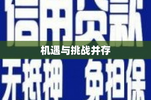 长葛机遇与挑战并存