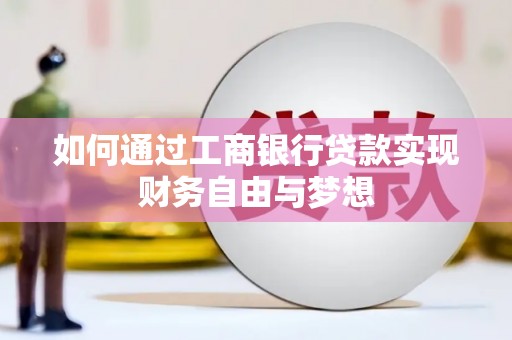 长葛如何通过工商银行贷款实现财务自由与梦想