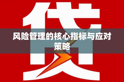 长葛风险管理的核心指标与应对策略